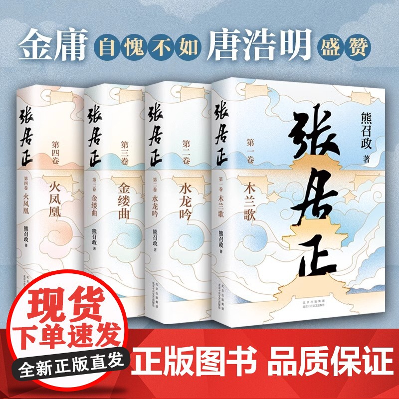[央视网]张居正全四册 茅盾文学奖全票获奖 姚雪垠长篇历史小说奖 金庸自愧不如 唐浩明盛赞 熊召政 长篇历史小说SD高清大图