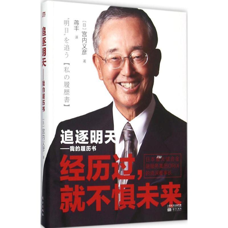 正版新书】追逐明天:我的履历书(16开精装版)宫内义彦97875060