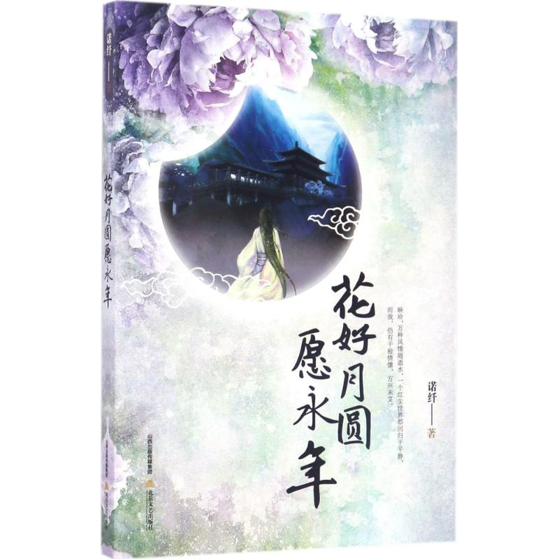 醉染图书花好月圆愿永年9787537851800高清大图