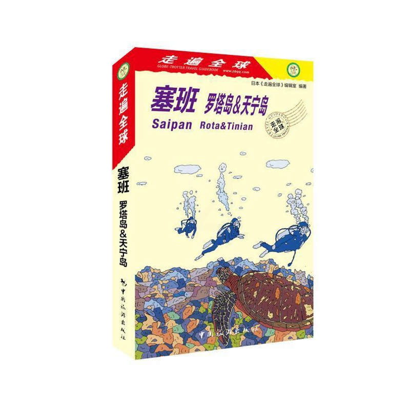 [醉染正版]正版 塞班:罗塔岛&天宁岛:rota & tinian日本《走遍全球》辑室旅游指南塞班岛 旅游地图书籍高清大图