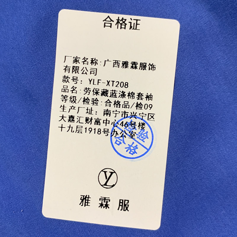 雅霖服 劳保藏蓝涤棉套袖YLF-XT208 对高清大图