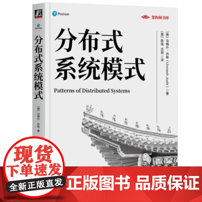 分布式系统模式 乌梅什·乔希 机械工业出版社 9787111772606