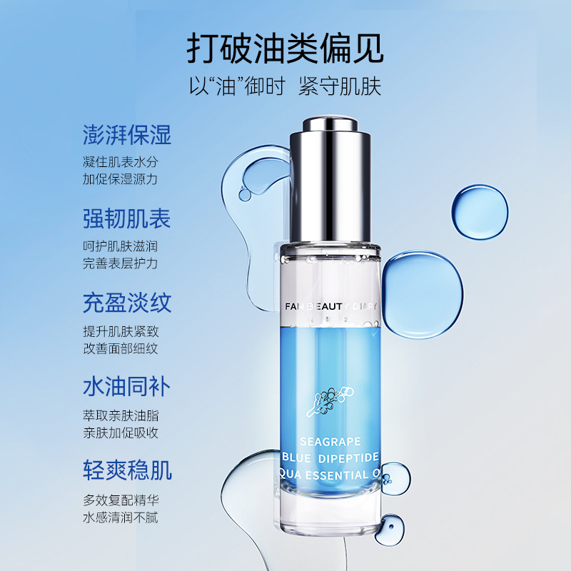 FAN BEAUTY DIARY海葡萄精粹油水油精华油保湿紧致胜肽高清大图