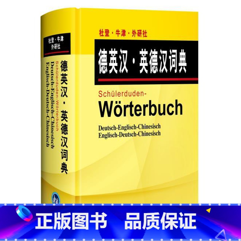 【正版】外研社杜登牛津外研社德英汉英德汉词典