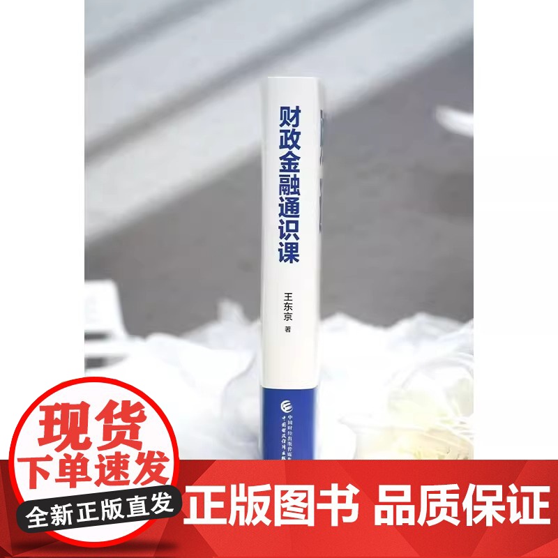 财政金融通识课 王东京 零基础也能读懂的财商养成课 语言直白 轻松好读 让财政金融知识真正走向大众 助你从容应对市场波动高清大图