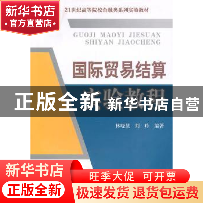 正版 国际贸易结算实验教程 林晓慧 经济科学出版社 978750589720高清大图