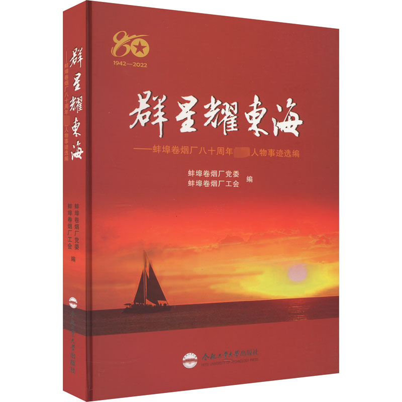 [正版]书籍 群星耀东海——蚌埠卷烟厂八十周年先进人物事迹选编 张冰 合肥工业大学出版社有限责任公司 传记 978756高清大图