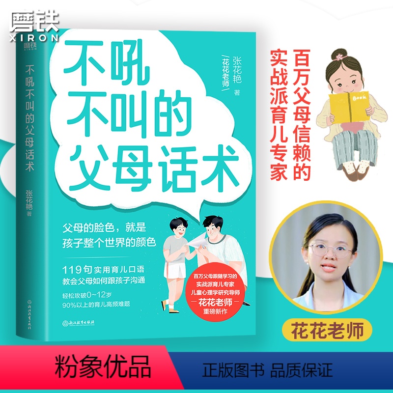 【正版】不吼不叫的父母话术 张花艳著 翻开这本书 帮你解决0-12岁90%以上的育儿难题 全彩印刷 育儿 家庭教育 儿