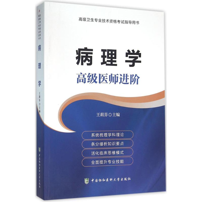 正版新书】病理学王莉芬 主编 著作9787567903401