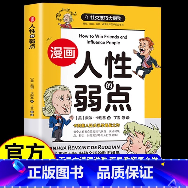 漫画人性的弱点 【正版】人性的弱点漫画版卡耐基人生哲学为人处世说话人际关系沟通技巧情商管理自我励志成长心理学正能量小学生