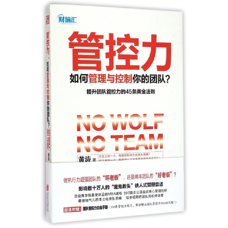 正版新书】管控力(如何管理与控制你的团队)黄涛9787550236431