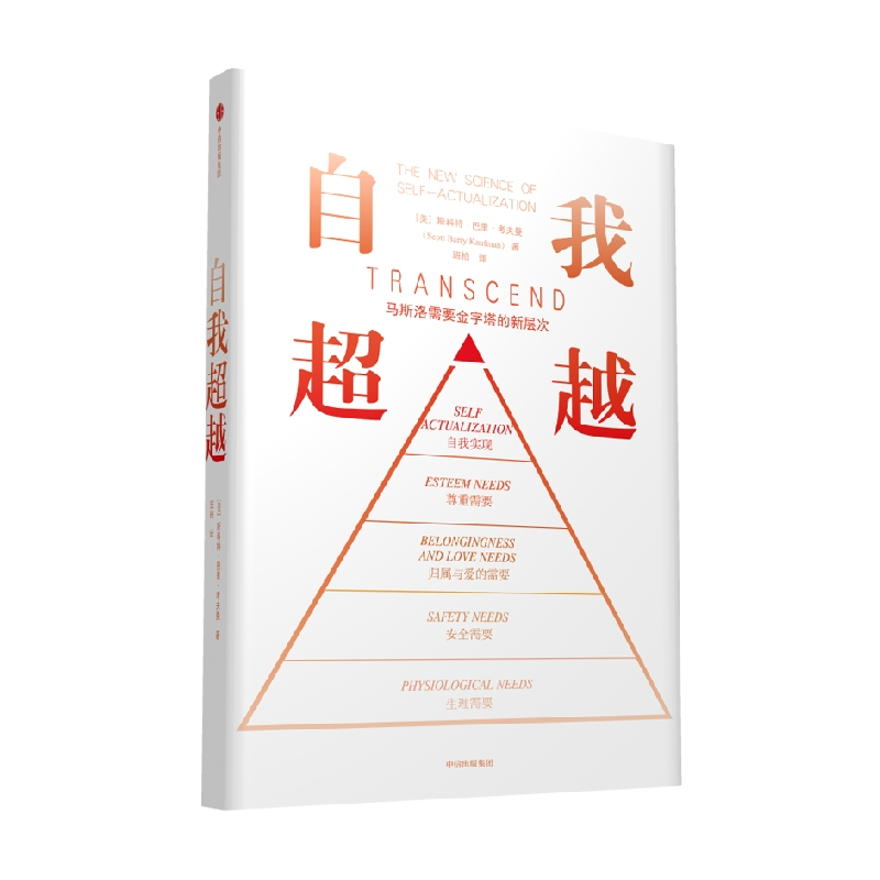 [正版]自我超越 马斯洛需要金字塔的新层次 斯科特巴里考夫曼著 在 自我实现 之上的需求新层级 重塑需求金字塔 出版社