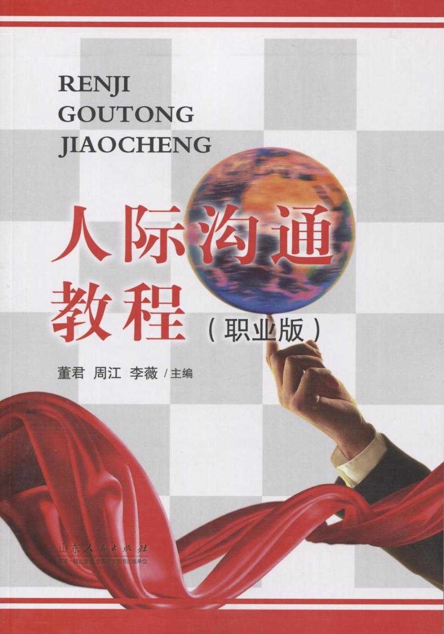 [醉染正版]RT69 人际沟通教程:职业版山东人民出版社社会科学图书书籍高清大图