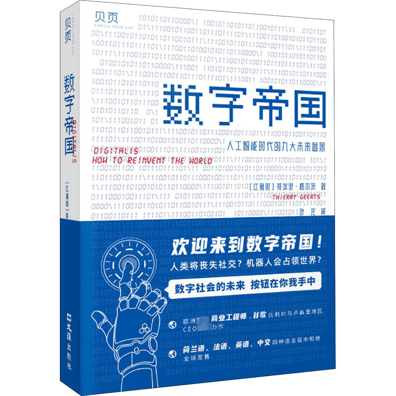 [M]数字帝国 人工智能时代的九大未来图景-9787549633715图片