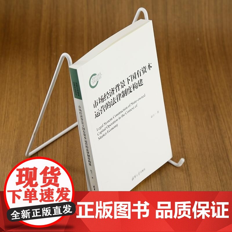 [正版新书]市场经济背景下国有资本运营的法律制度构建 赵万一 清华大学出版社 国有资本运营高清大图