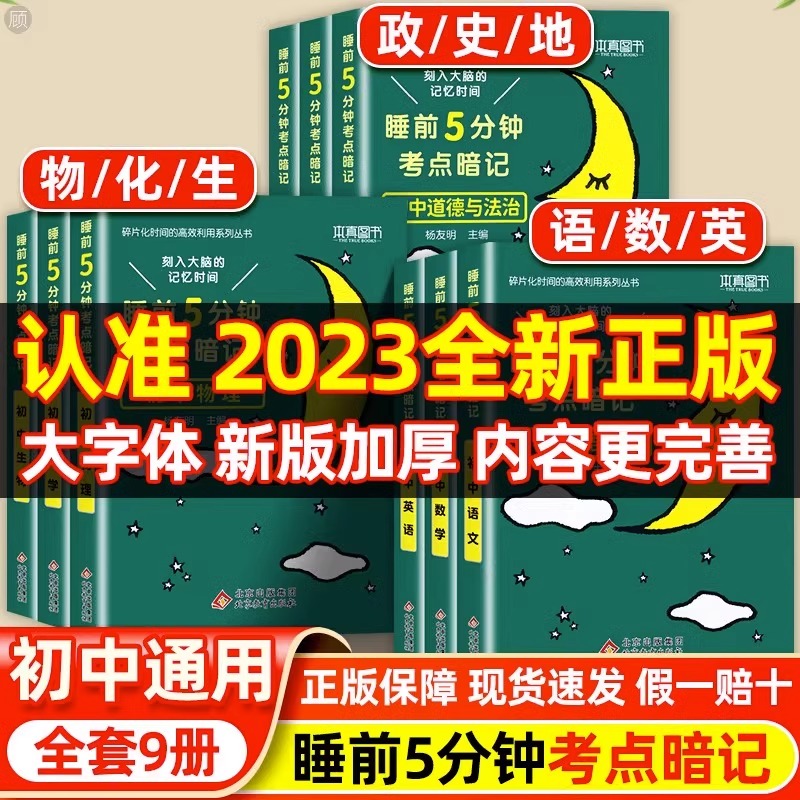 [高中]历史 初中通用 [正版]睡前五分钟考点暗记初中小四门必背知识点人教版小升初语文数学英语物理化学生物政治历史地理初高清大图