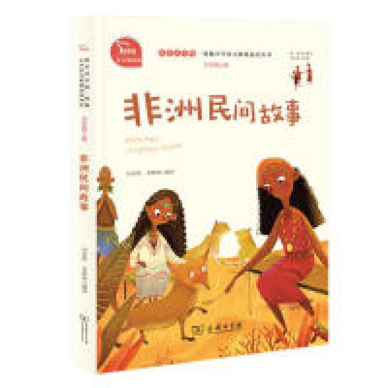 正版新书]非洲民间故事统编小学语文教材五年级上册“快乐读书吧高清大图