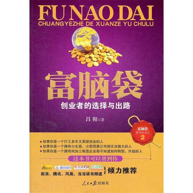 正版新书]富脑袋--创业者的选择与出路昌阳9787511507099高清大图