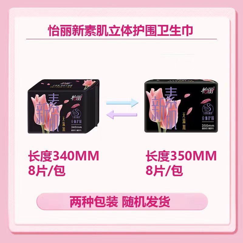 [2件起售]怡丽卫生巾新素肌感棉柔纤巧姨妈巾340mm夜用立体护围防漏 8片/包