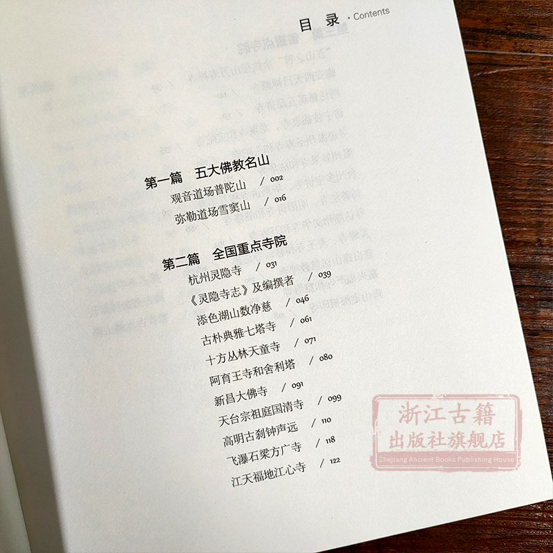 [醉染正版]浙江古寺寻迹 郭学焕著 浙江百座古寺寺庙文化传承 中国佛学历史演变变迁讲解 佛学社会史古典文物中华元素旅游攻高清大图