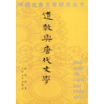 11道教与唐代文学978702002951822