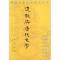 11道教与唐代文学978702002951822