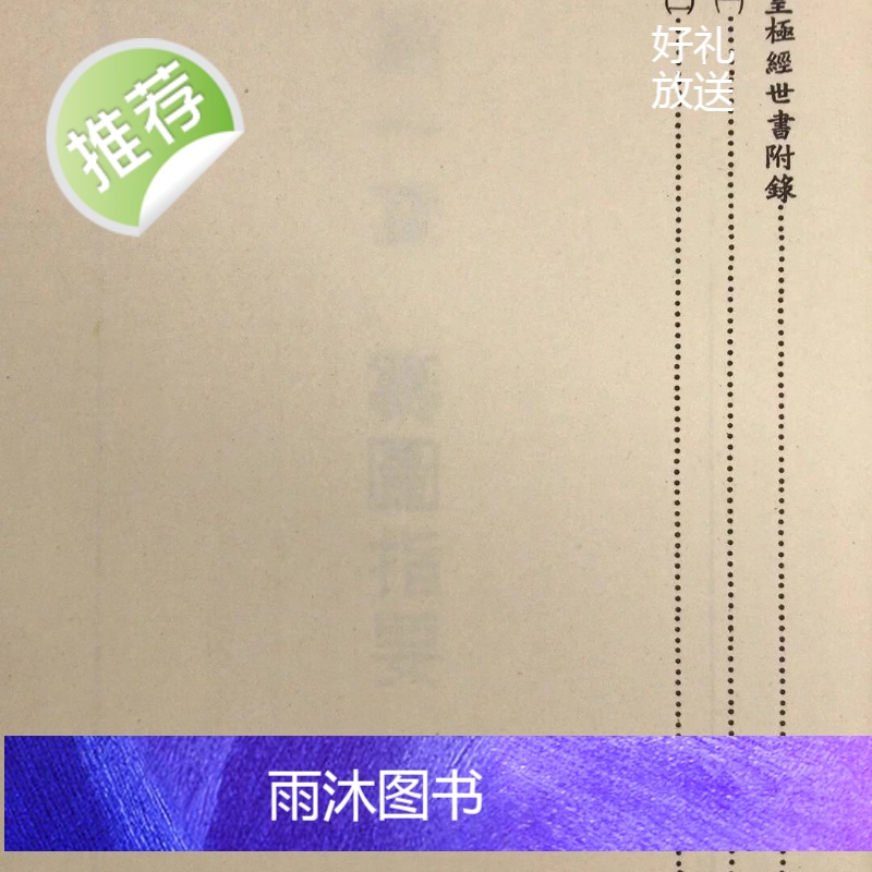 (旧)正版 易经皇极经世秘本 邵康节 著 武陵高清大图