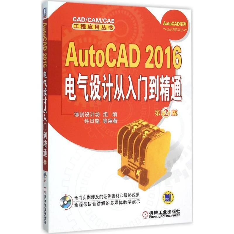 正版新书]AutoCAD 2016电气设计从入门到精通(第2版)钟日铭978高清大图