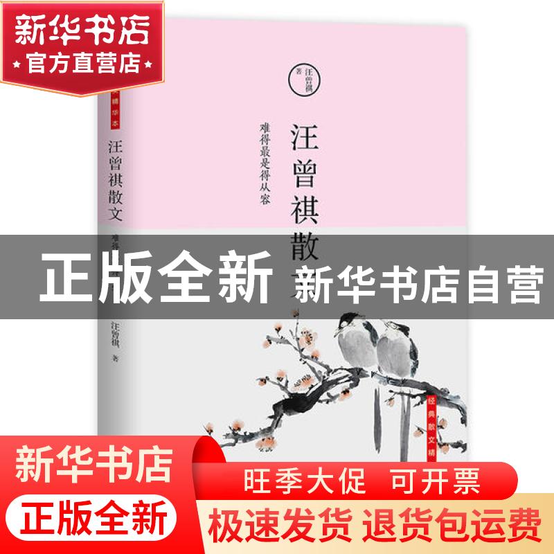 正版 汪曾褀散文:难得最是得从容 汪曾祺,宏泰恒信 出品 北京联