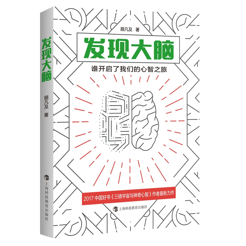 音像发现大脑:谁开启了我们的心智之旅顾凡及著