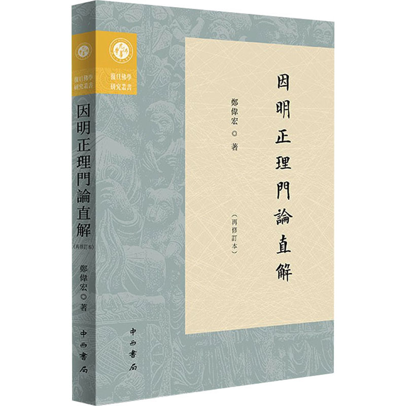 正版新书】因明正理门论直解(再修订本)郑伟宏9787547521830