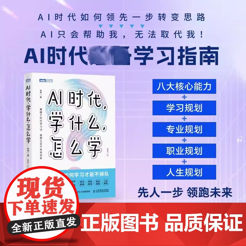 AI时代学什么怎么学 和渊 著 高盈 绘 家庭教育文教 正版图书籍 人民邮电出版社高清大图