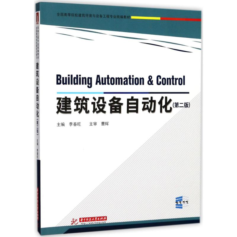 [M]建筑设备自动化-9787568030366高清大图