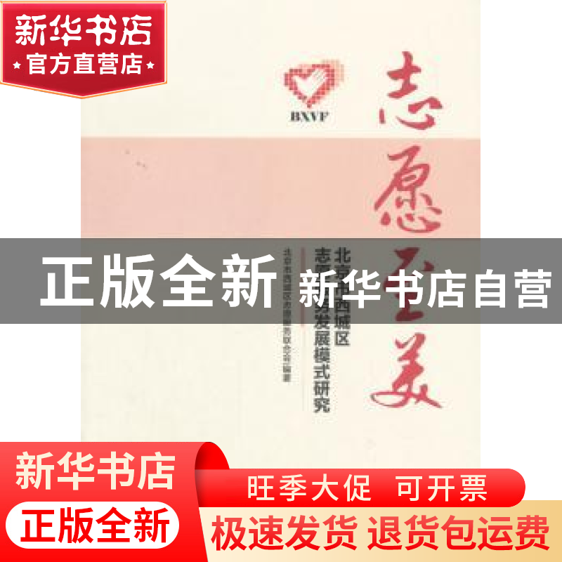 正版 志愿至美:北京市西城区志愿服务发展模式研究 北京市西城区高清大图