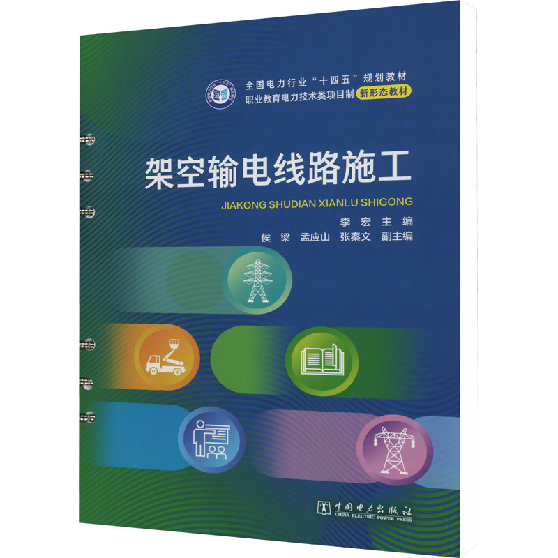 正版新书]架空输电线路施工李宏 编9787519874865高清大图