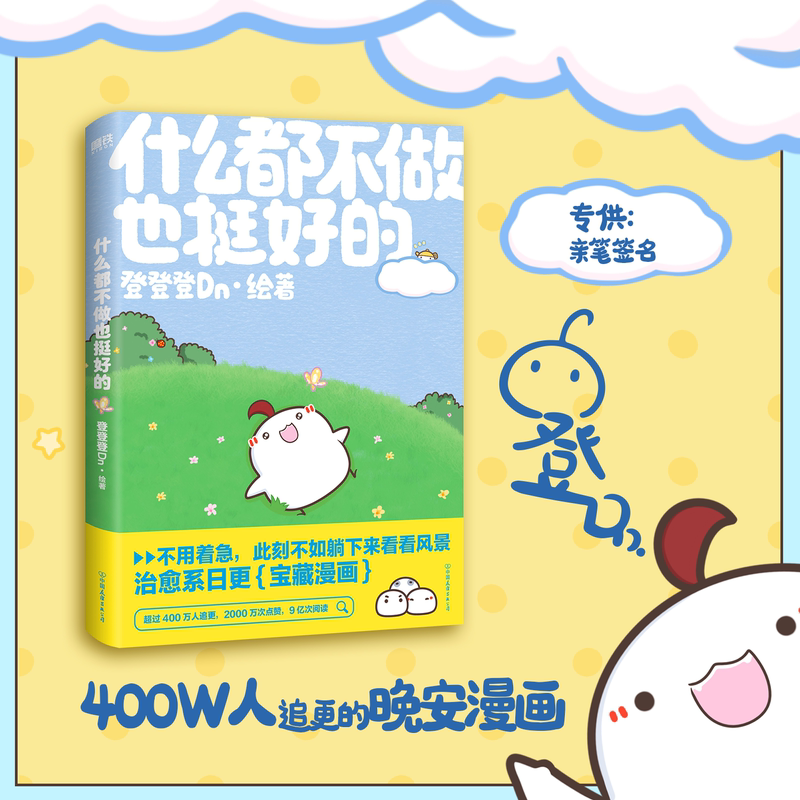 [正版]签名版什么都不做也挺好的 晚安漫画第二弹 登登登Dn 全新作品可爱治愈温馨绘本漫画今天就努力到这里吧 磨铁图书高清大图