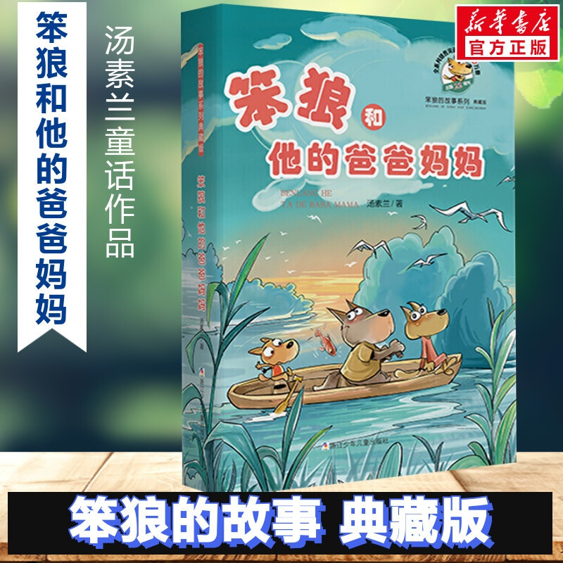 [正版]笨狼的故事 笨狼和他的爸爸妈妈 典藏版汤素兰童话故事书小学生二年级三年级四五六年级课外书儿童文学读物寒暑假阅
