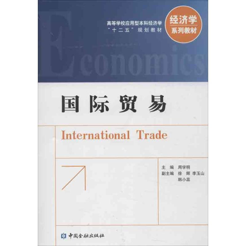 [正版]国际贸易 周学明 商品进出口操作流程基础知识图书 货物包装运输付款支付方式票据信用证保险等外贸出口专业书籍 国际高清大图