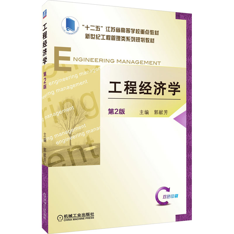 【M】工程经济学 第2版 郭献芳 编 -9787111530244