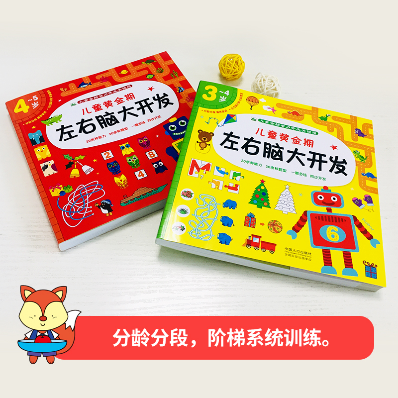 [醉染正版]2册儿童黄金期左右脑大开发3-4-5岁逻辑思维训练游戏书幼儿园中班左右脑全脑开发连线走迷宫找不同宝宝启蒙认知高清大图