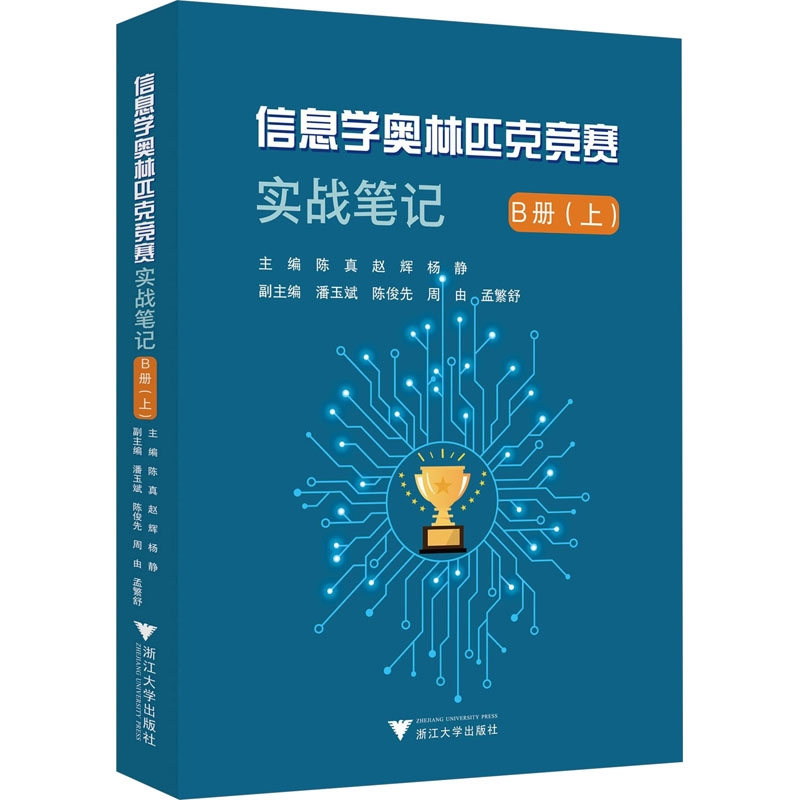 【M】信息学奥林匹克竞赛实战笔记 B册(上)-9787308235327