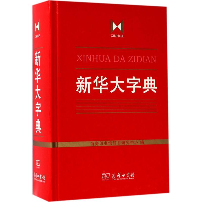 正版新书]新华大字典商务印书馆辞书研究中心9787100120487高清大图