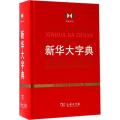新华大字典