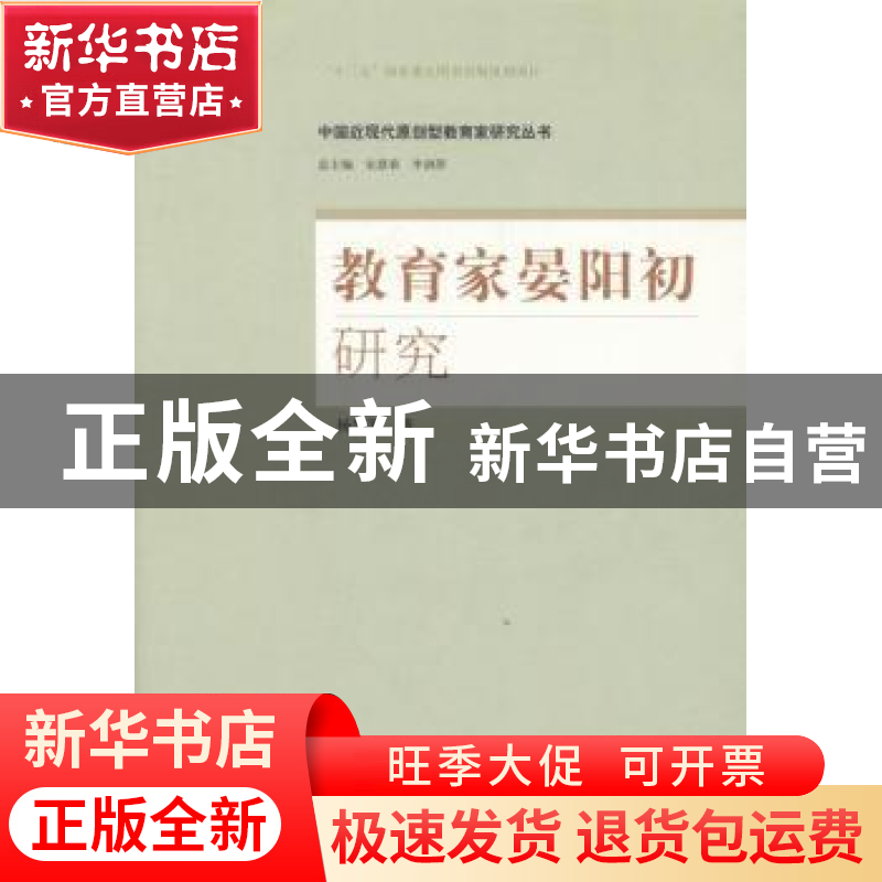 正版 教育家晏阳初研究 杨华军著 山东人民出版社 9787209093972高清大图