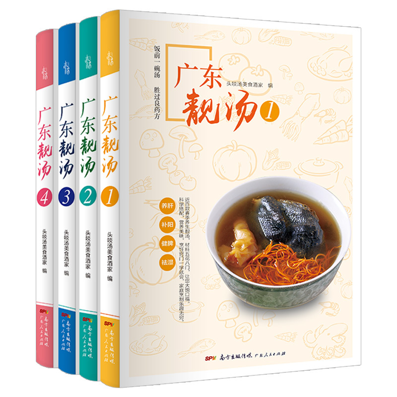 广东靓汤2 :煲汤菜谱大全营养老火靓汤 [正版]广州老字号食店头啖汤广东靓汤食谱菜谱广东汤1688例药膳养生煲汤食谱零基