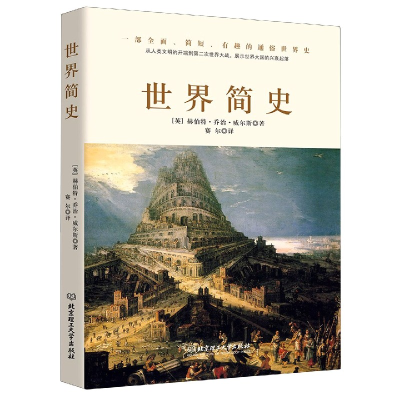 正版新书】世界简史(精)(英)赫伯特·乔治·威尔斯|责编:李慧智|译