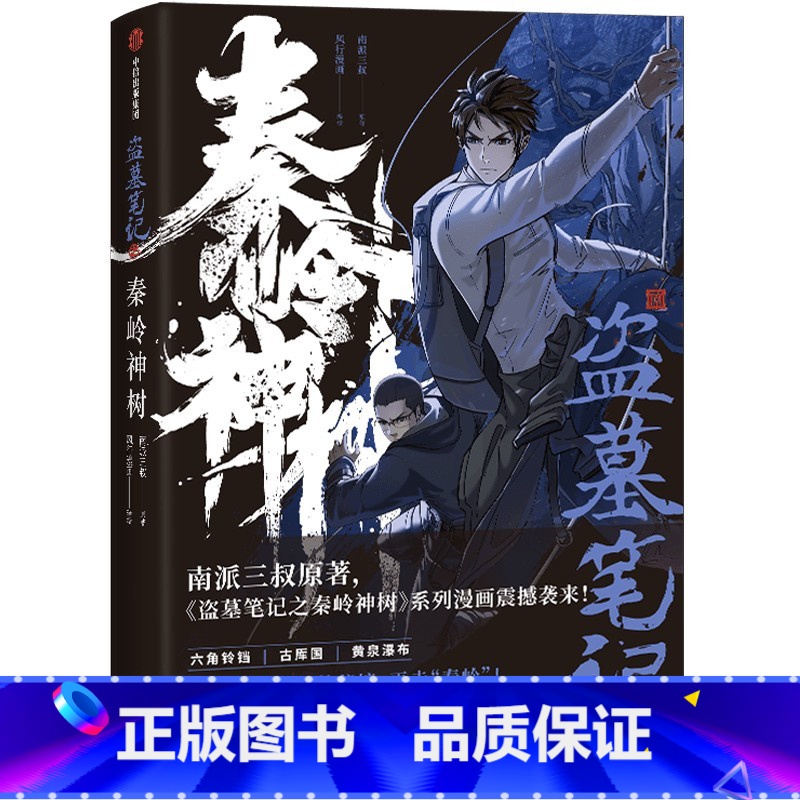 【正版】盗墓笔记之秦岭神树