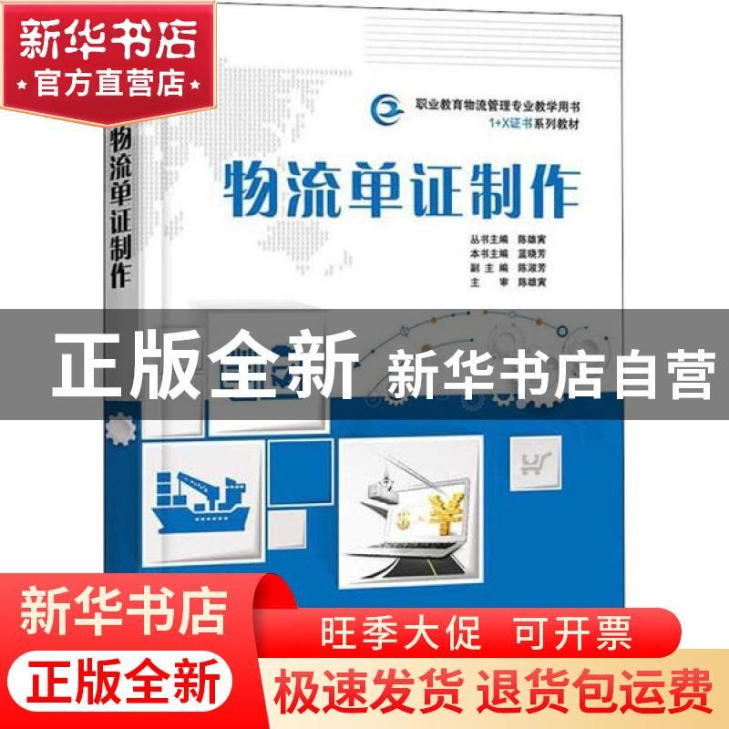正版 物流单证制作 蓝晓芳,陈淑芳,陈雄寅 电子工业出版社 978712图片