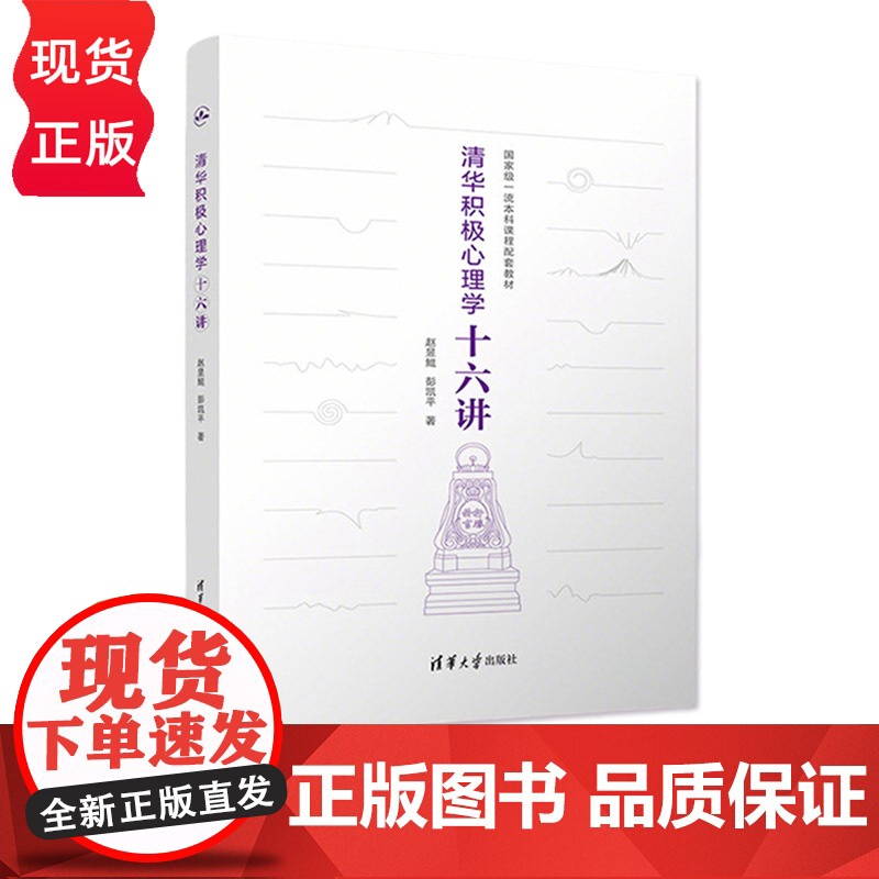 清华积极心理学十六讲 赵昱鲲 彭凯平 清华大学出版社高清大图