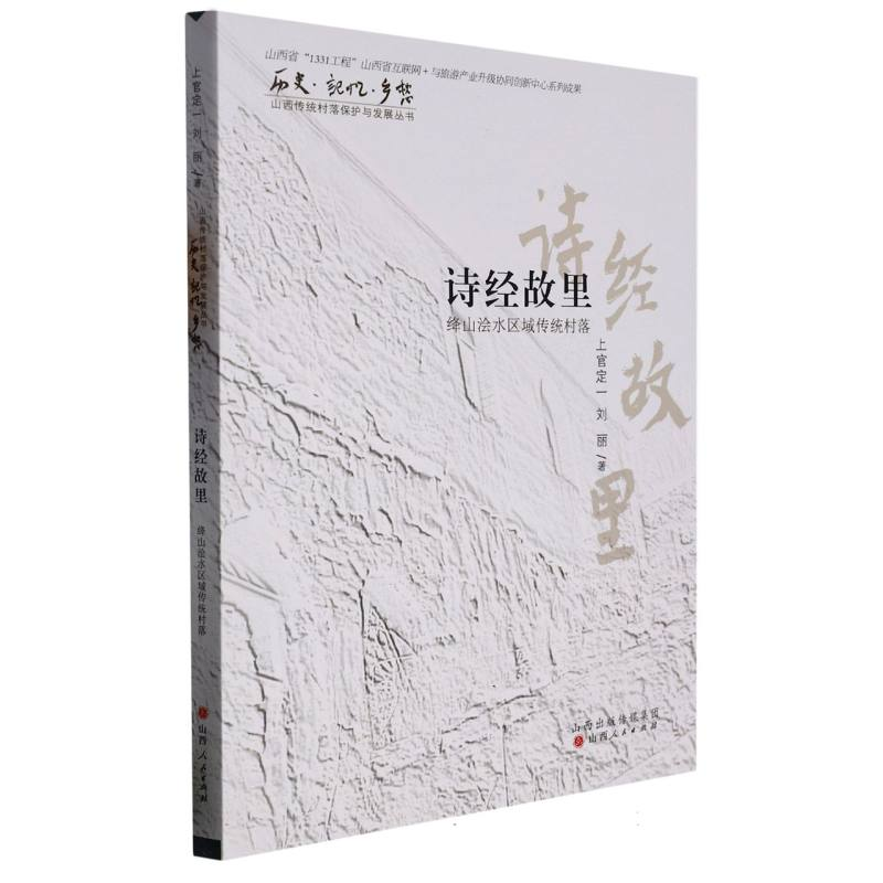 音像诗经故里:绛山浍水区域传统村落上官定一//刘丽|责编:史美珍